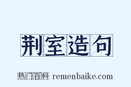 荆室造句是什么意思的图片